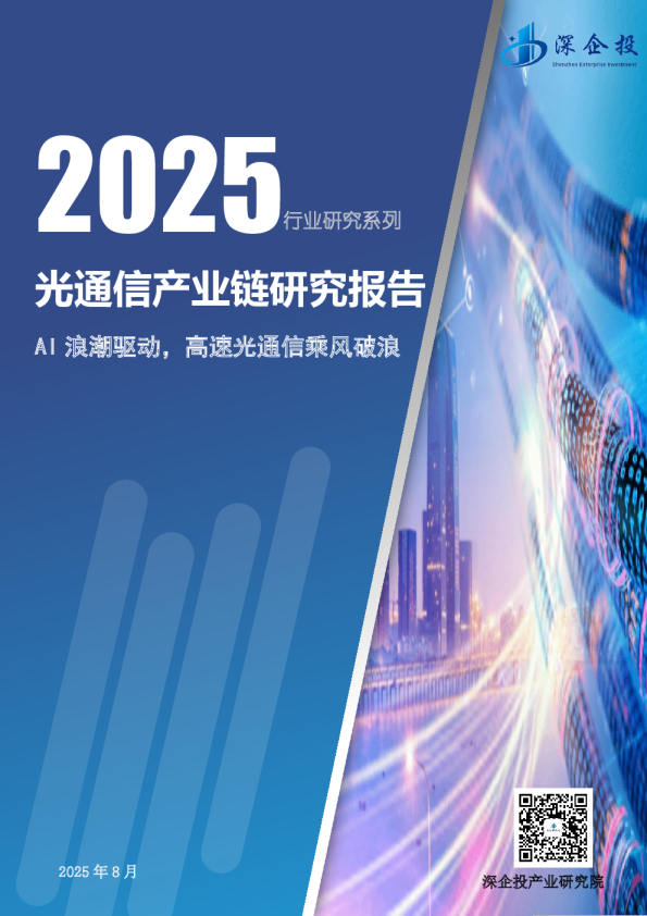 2025光通信产业链研究报告：AI浪潮驱动，高速光通信乘风破浪