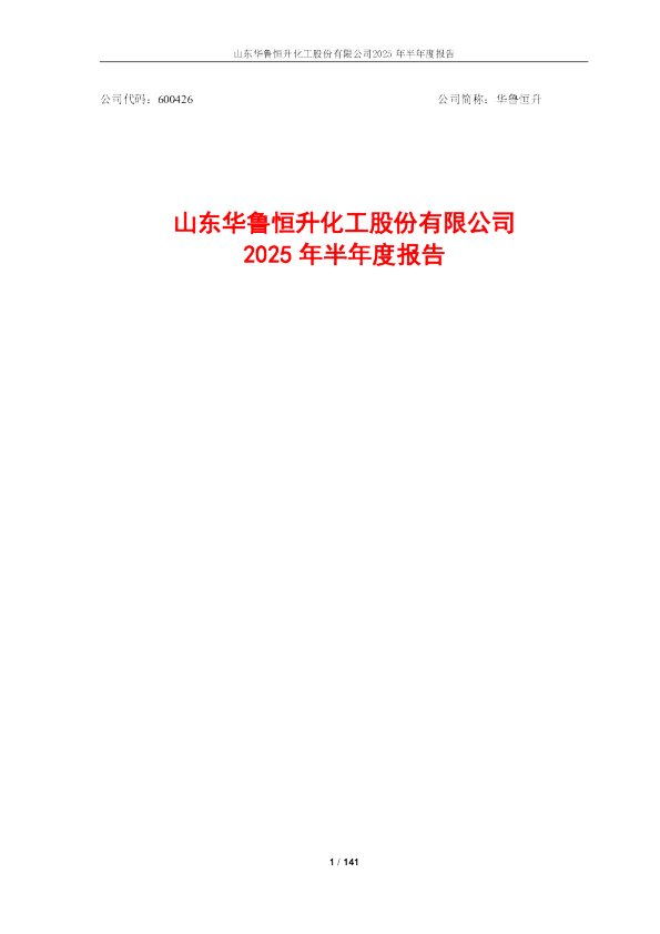 华鲁恒升:华鲁恒升2025年半年度报告