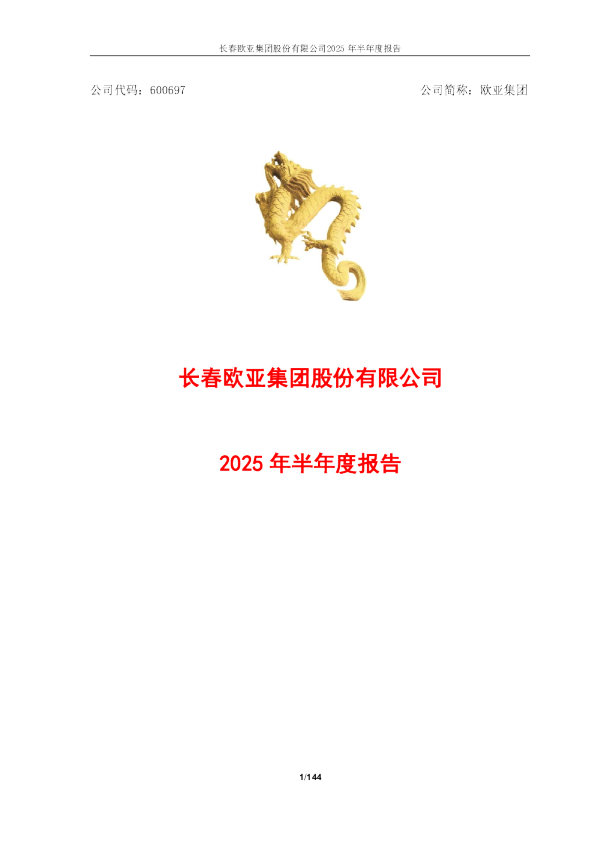 欧亚集团:长春欧亚集团股份有限公司2025年半年度报告