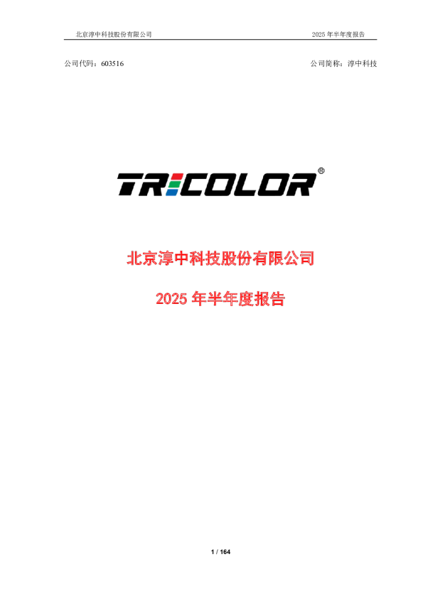 淳中科技：北京淳中科技股份有限公司2025年半年度报告