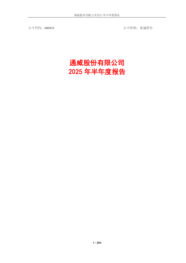 通威股份:2025年半年度报告