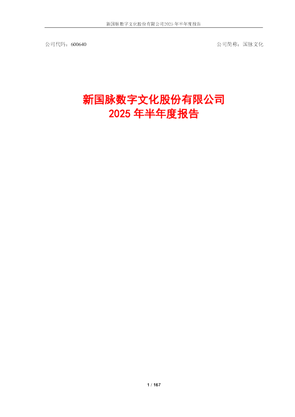 国脉文化:新国脉数字文化股份有限公司2025年半年度报告