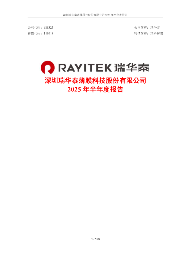 瑞华泰：瑞华泰：2025年半年度报告