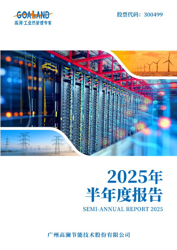 高澜股份：2025年半年度报告