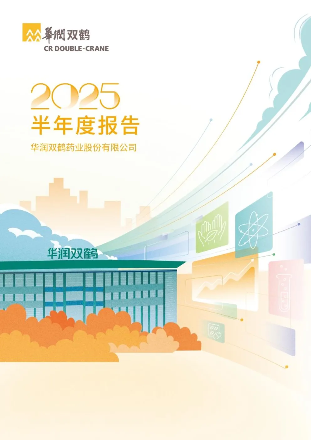 华润双鹤：华润双鹤2025年半年度报告