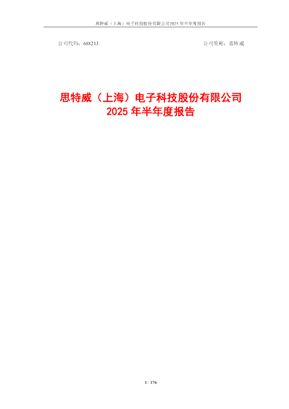 思特威:2025年半年度报告