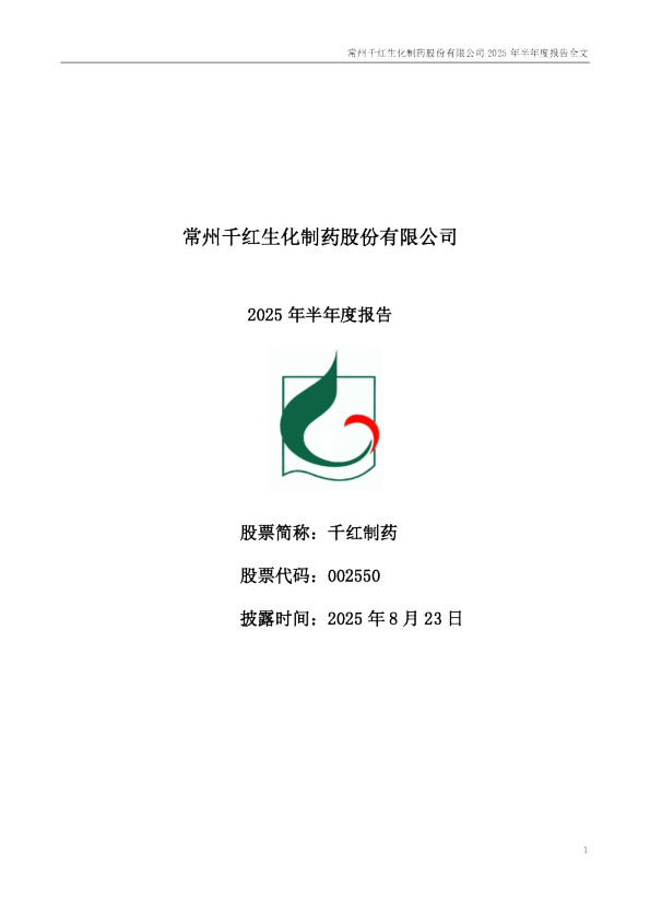 千红制药：2025年半年度报告