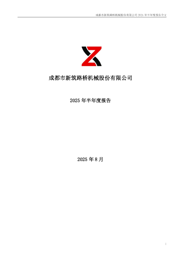 新筑股份：2025年半年度报告