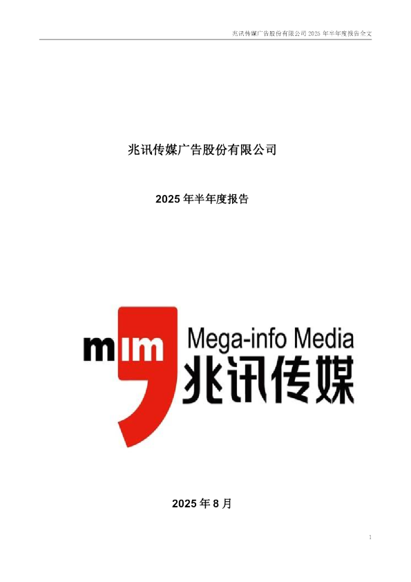 兆讯传媒:2025年半年度报告