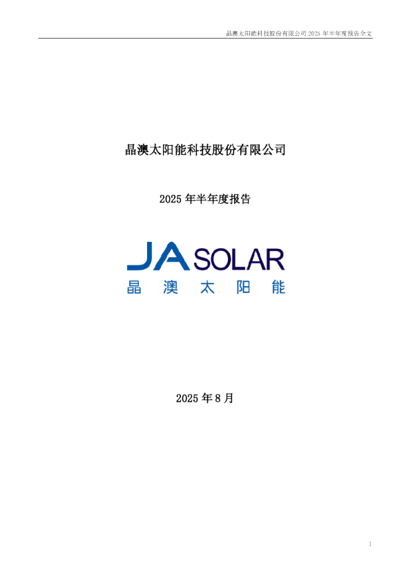 晶澳科技：2025年半年度报告