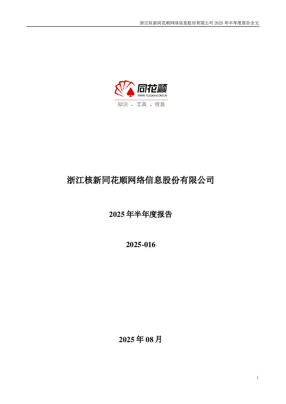 同花顺：2025年半年度报告