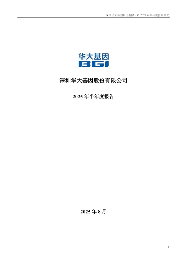 华大基因：2025年半年度报告