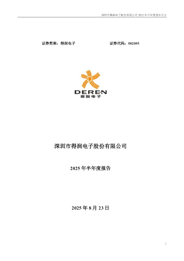 得润电子：2025年半年度报告