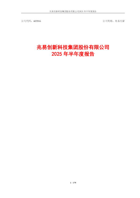 兆易创新：兆易创新2025年半年度报告