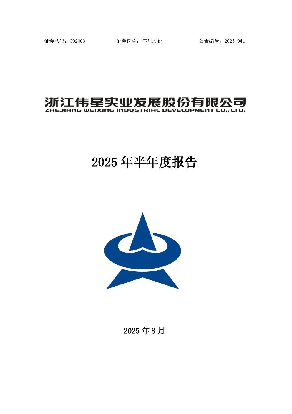 伟星股份：2025年半年度报告