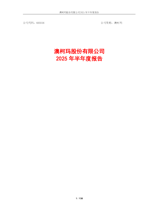 澳柯玛：澳柯玛2025年半年度报告
