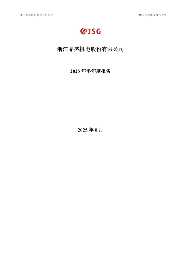 晶盛机电：2025年半年度报告