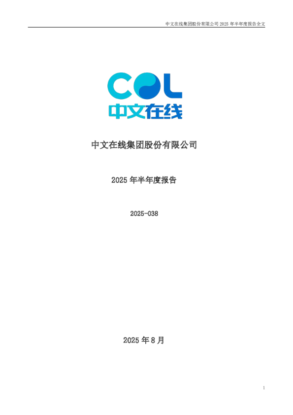 中文在线：2025年半年度报告