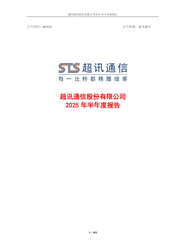 超讯通信：超讯通信：2025年半年度报告