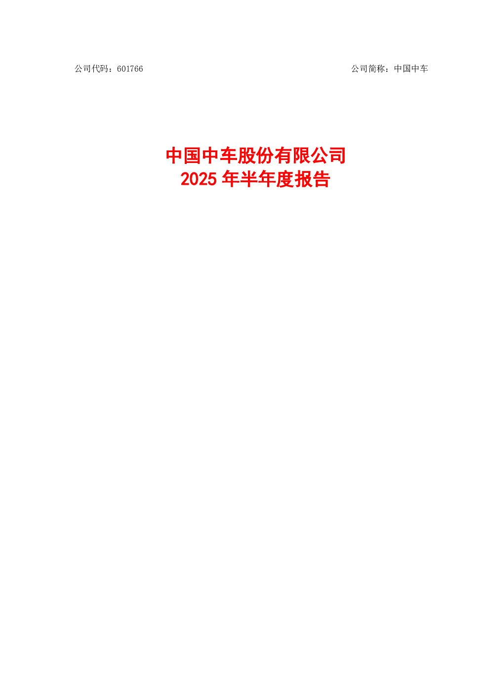 中国中车：中国中车2025年半年度报告