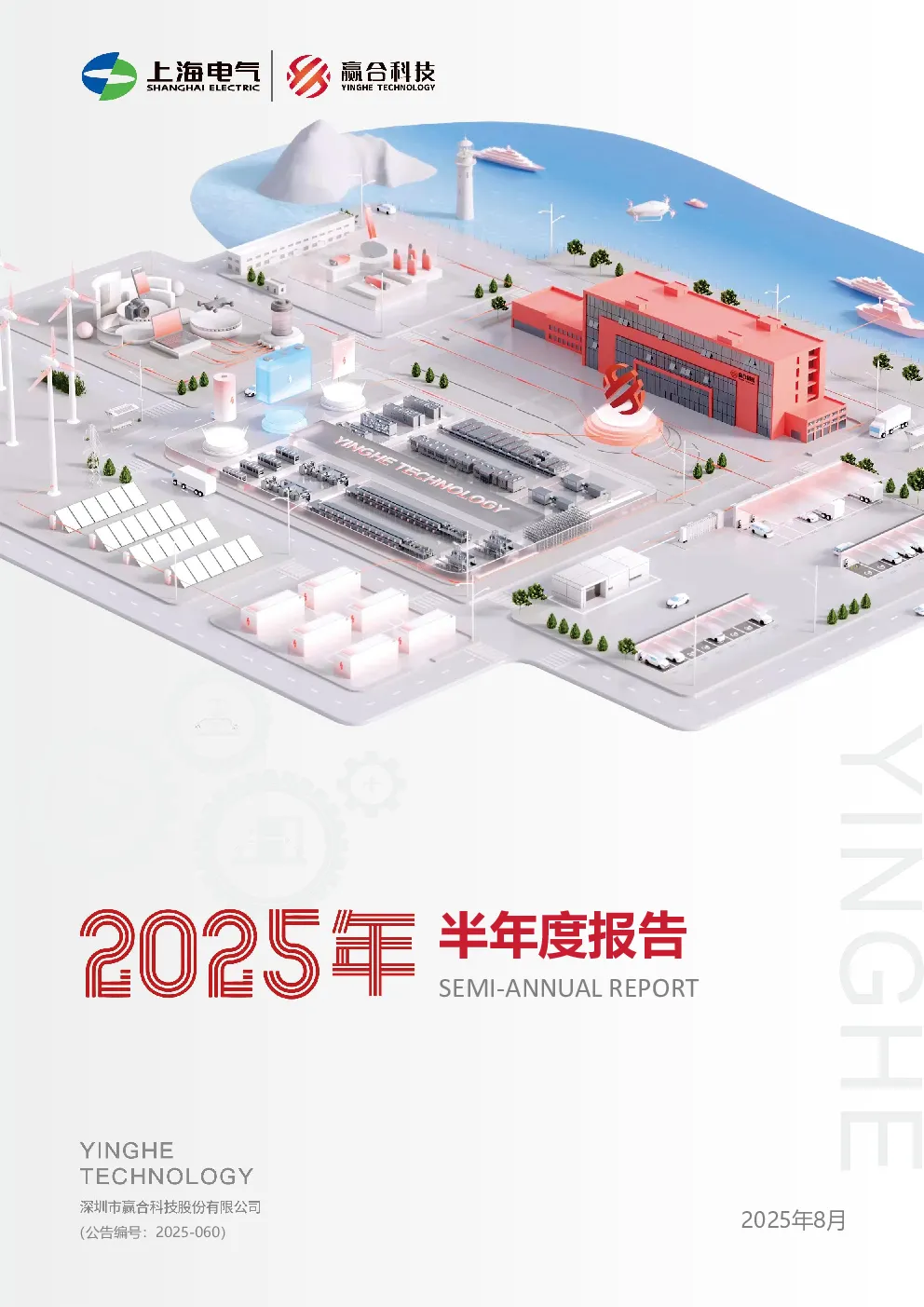 赢合科技：2025年半年度报告