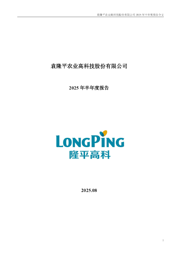 隆平高科：2025年半年度报告
