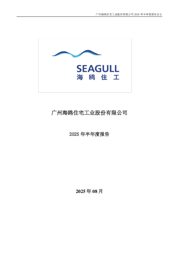 海鸥住工：2025年半年度报告