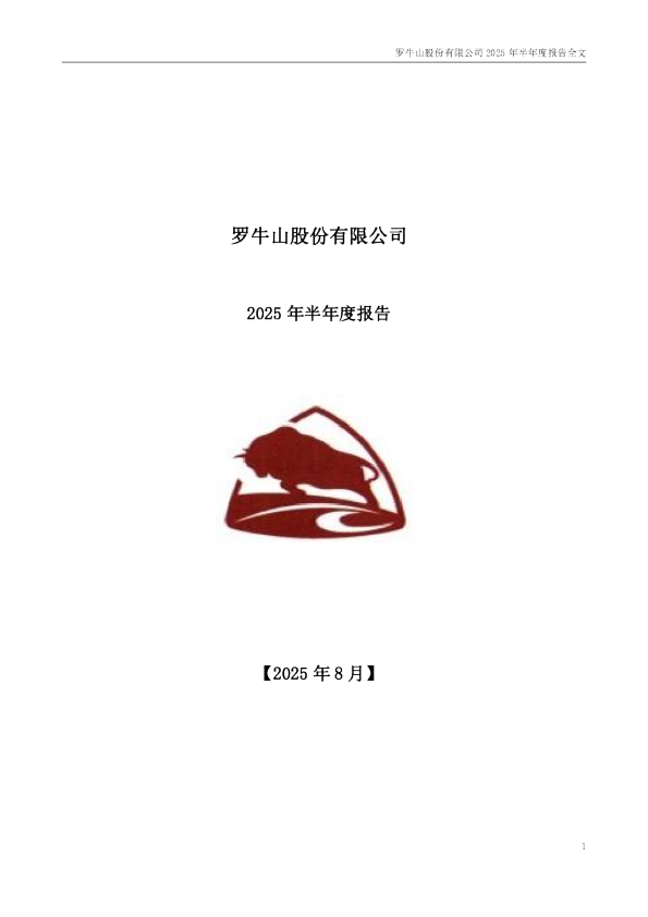 罗 牛 山:2025年半年度报告
