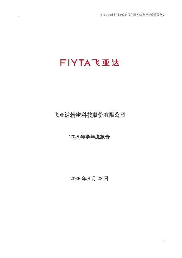 飞亚达：2025年半年度报告