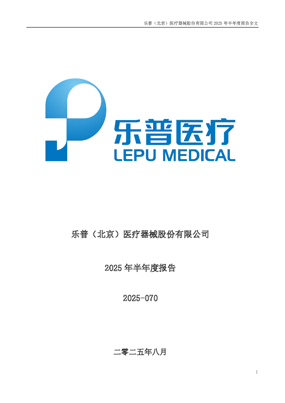 乐普医疗：2025年半年度报告