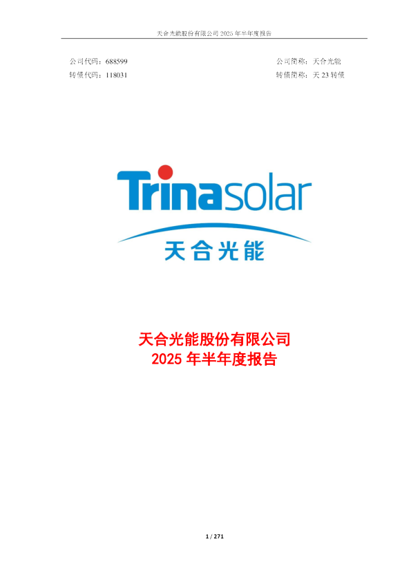 天合光能：2025年半年度报告