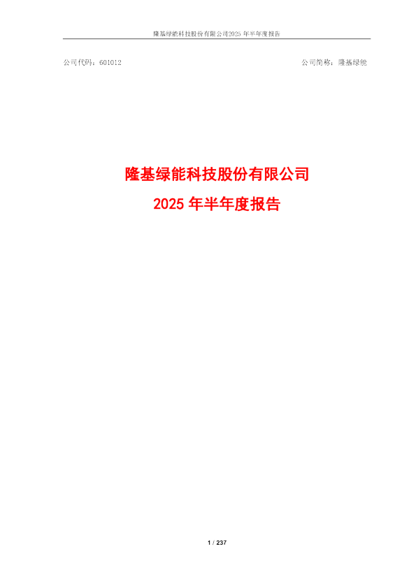 隆基绿能：2025年半年度报告