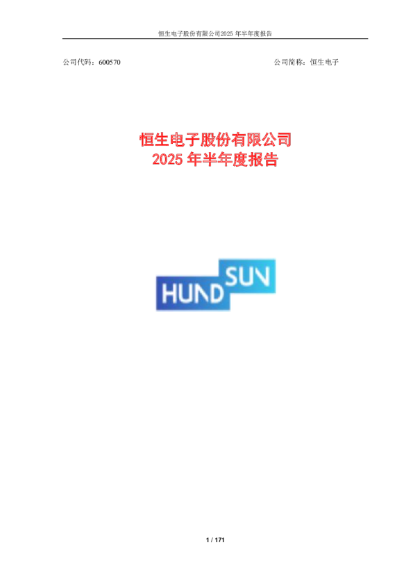 恒生电子:恒生电子股份有限公司2025年半年度报告全文