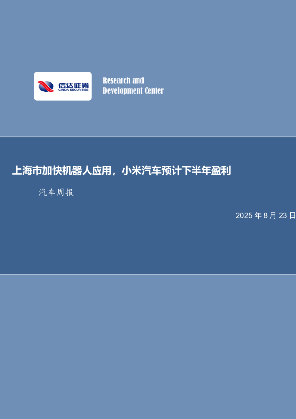 上海市加快机器人应用，小米汽车预计下半年盈利汽车周报