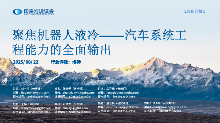 聚焦机器人液冷：汽车系统工程能力的全面输出