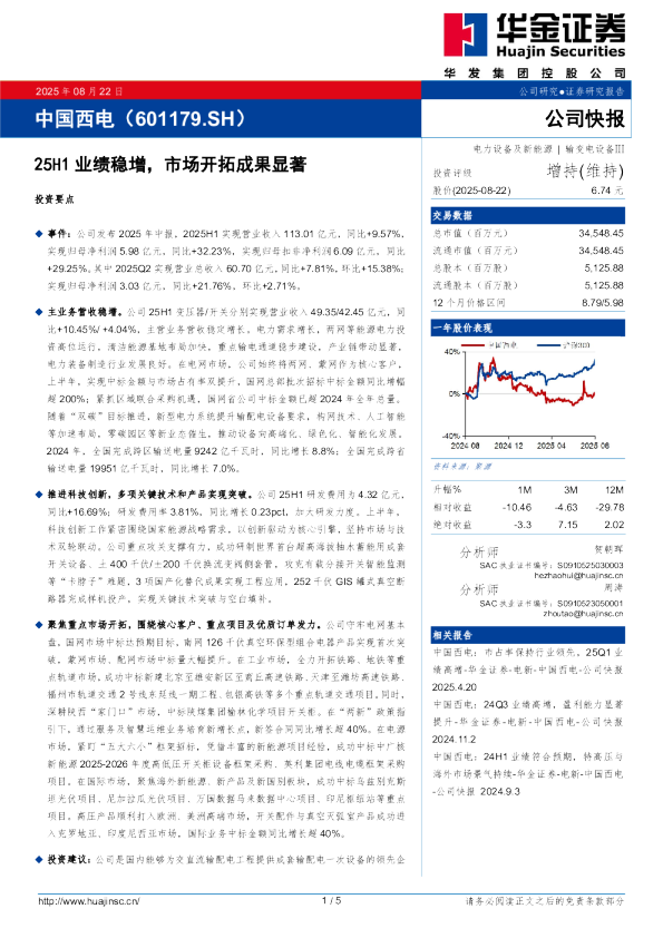 25H1业绩稳增，市场开拓成果显著