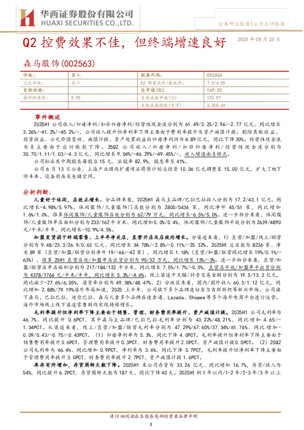 森马服饰(002563)：Q2控费效果不佳，但终端增速良好