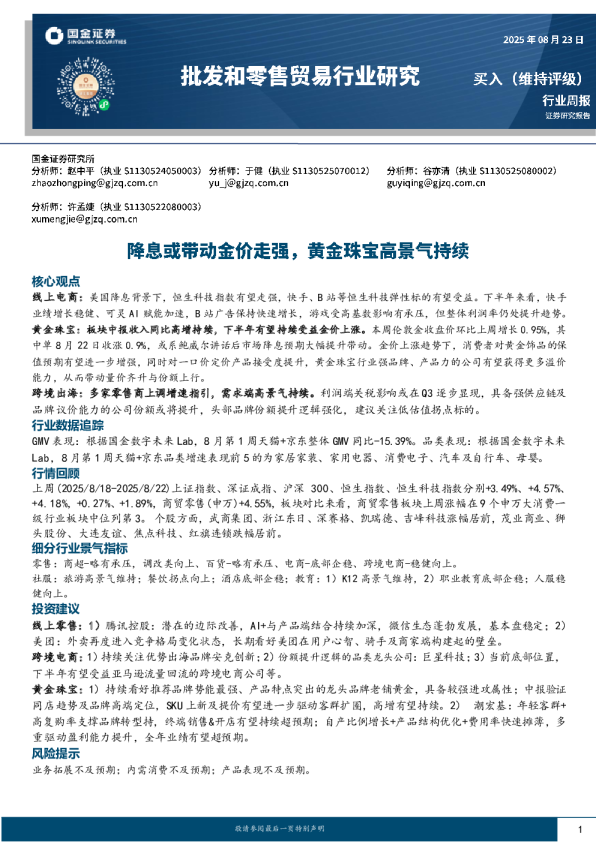 降息或带动金价走强，黄金珠宝高景气持续