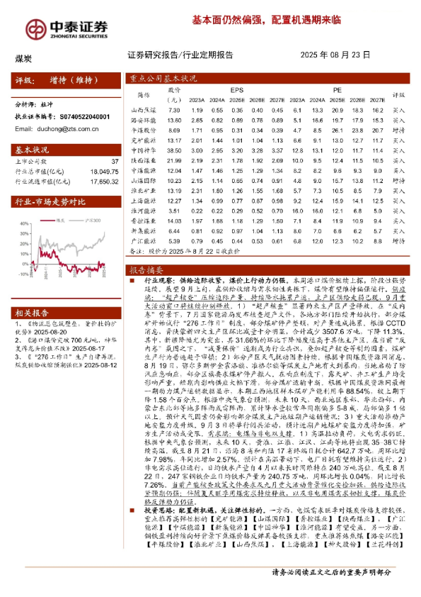 基本面仍然偏强，配置机遇期来临