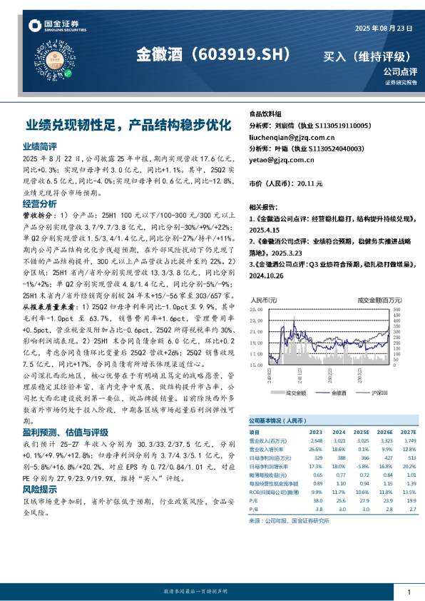 业绩兑现韧性足，产品结构稳步优化