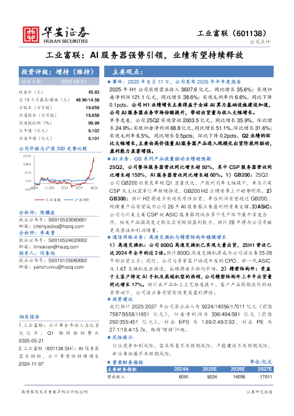 工业富联：AI服务器强势引领，业绩有望持续释放