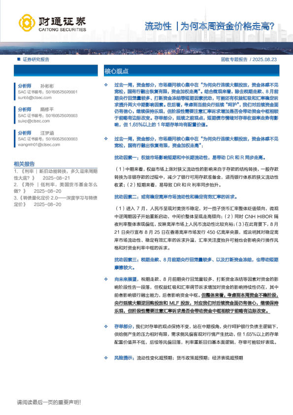 流动性-为何本周资金价格走高？