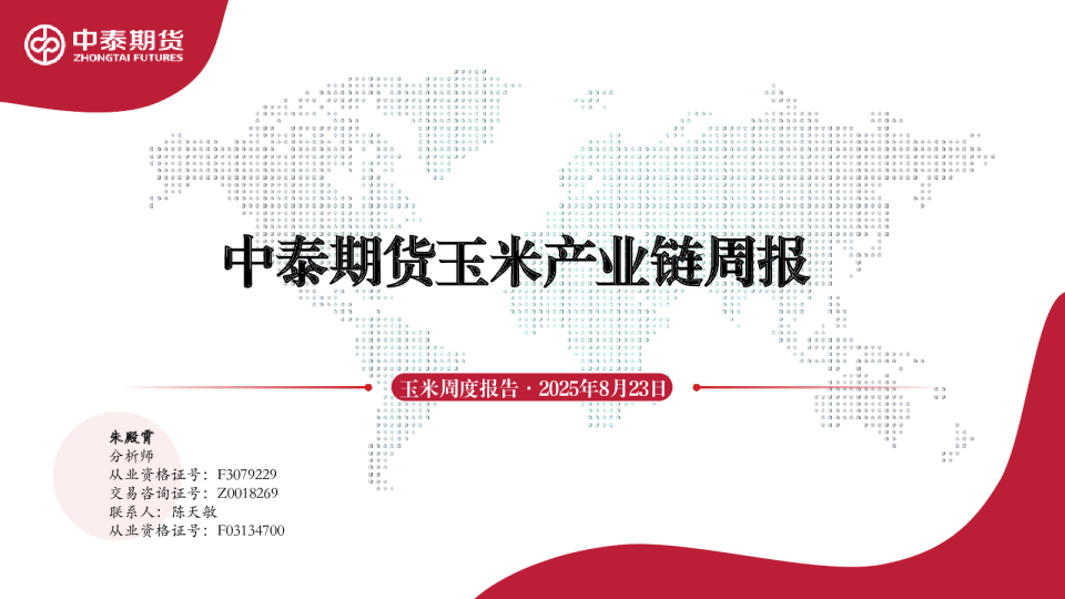 玉米产业链周报