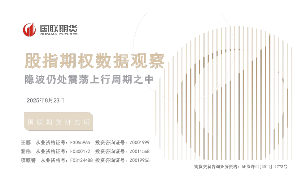 股指期权数据观察：隐波仍处震荡上行周期之中
