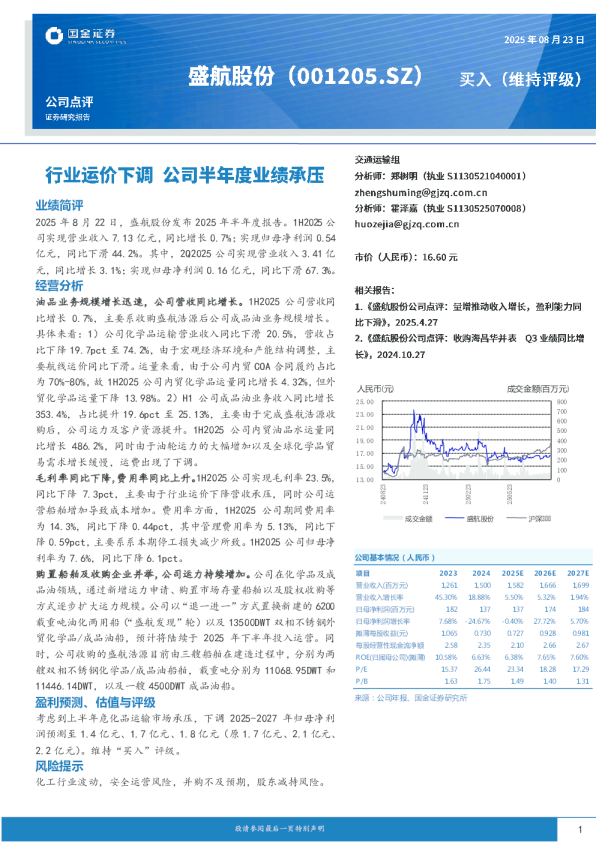 行业运价下调，公司半年度业绩承压