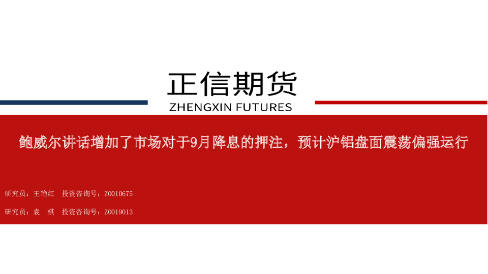 鲍威尔讲话增加了市场对于9月降息的押注，预计沪铝盘面震荡偏强运行