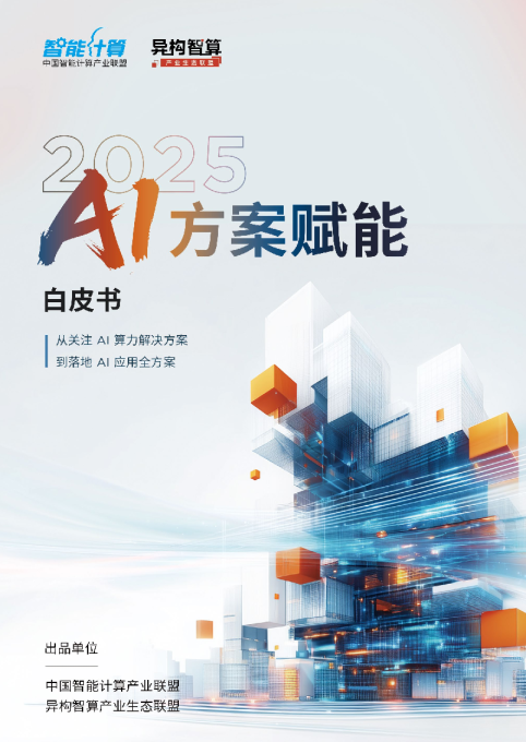 2025 AI方案赋能白皮书