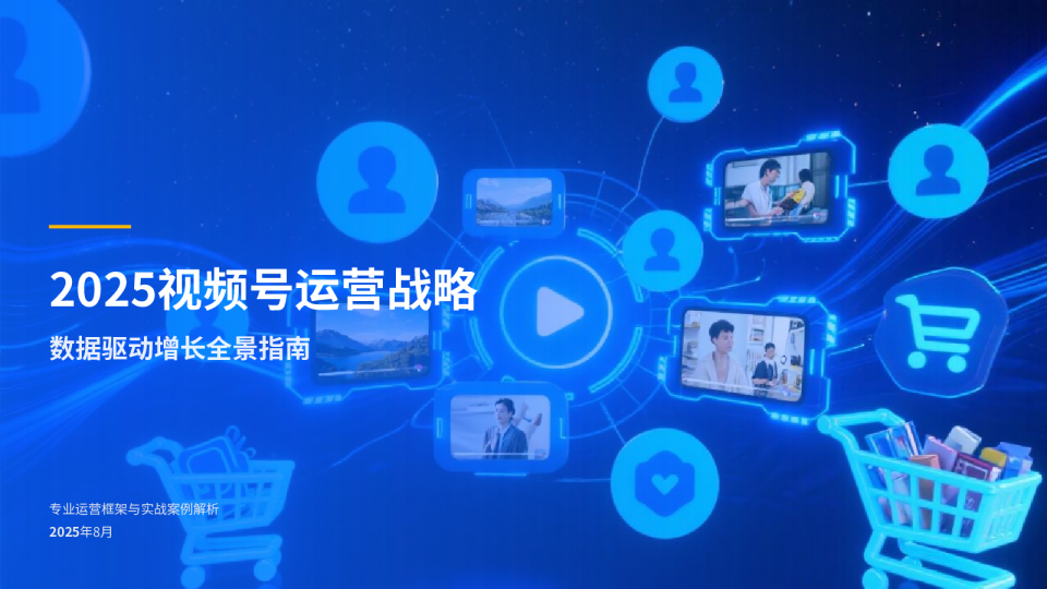 2025视频号运营战略：数据驱动增长全景指南