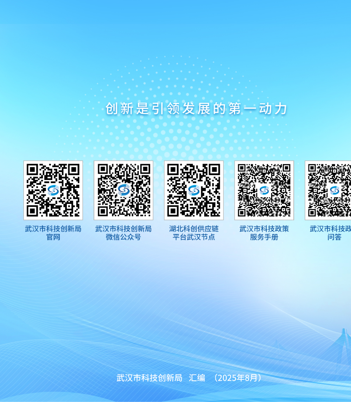 2025武汉市科技政策服务手册