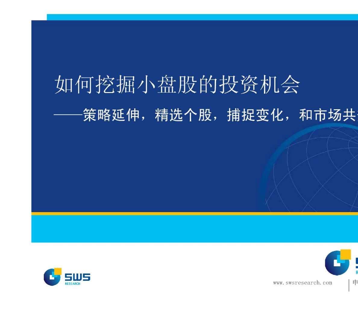 感悟成功：如何挖掘小盘股投资机会